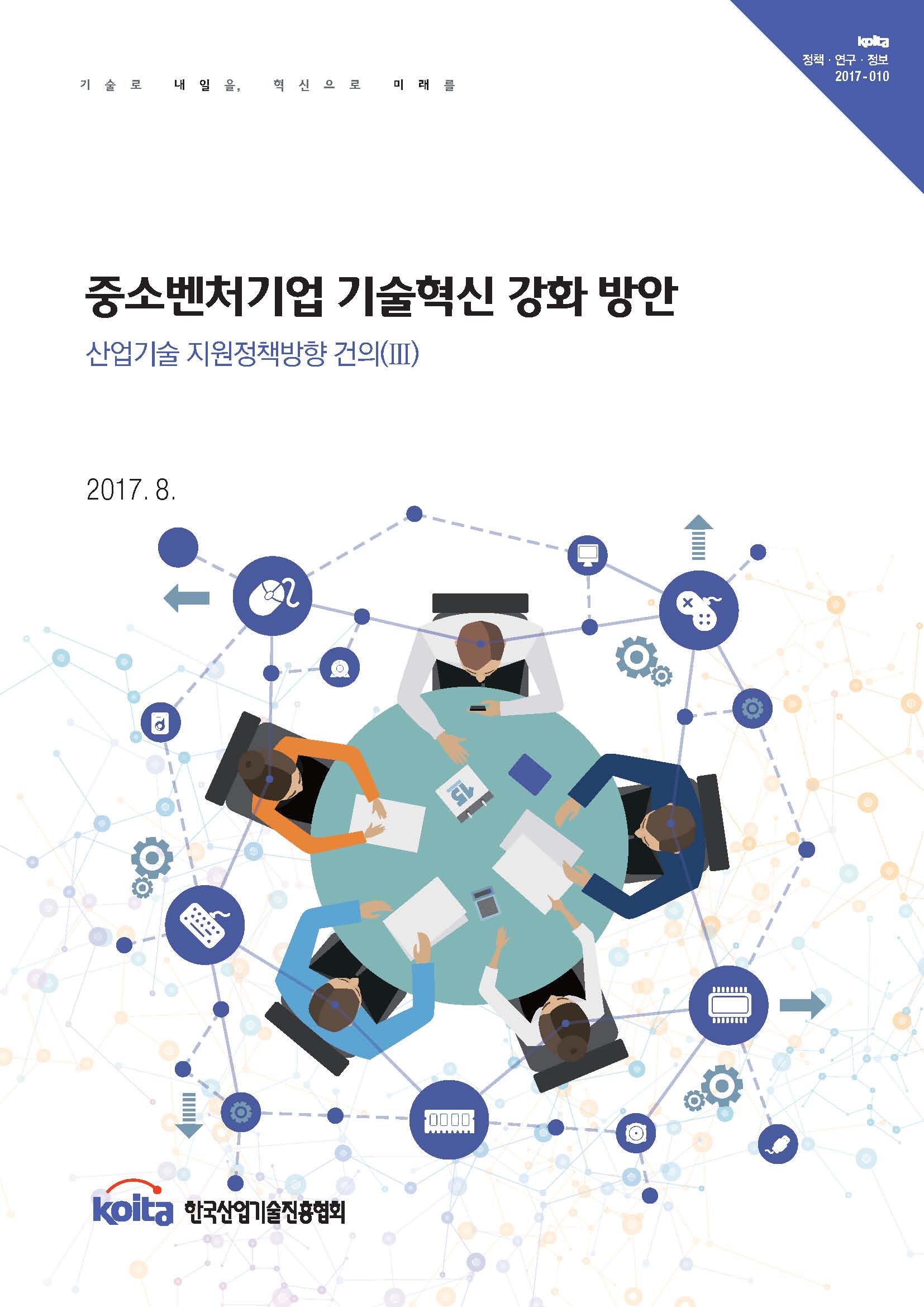 윈 슬롯기술 지원정책방향 건의(Ⅲ)-중소벤처기업 기술혁신 강화 방안